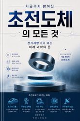 지금까지 밝혀진 초전도체의 모든 것 : 전기저항 0이 여는 미래 과학의 문 표지 이미지