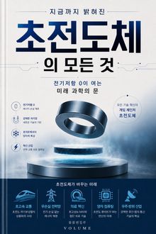 지금까지 밝혀진 초전도체의 모든 것 : 전기저항 0이 여는 미래 과학의 문