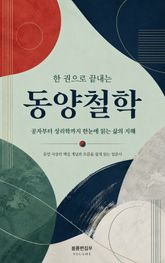 한 권으로 끝내는 동양철학 : 공자부터 성리학까지 한눈에 읽는 삶의 지혜 표지 이미지