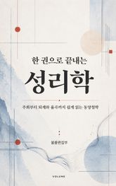 한 권으로 끝내는 성리학 : 주희부터 퇴계와 율곡까지 쉽게 읽는 동양철학 표지 이미지