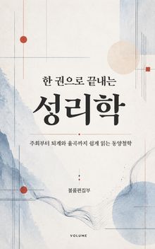 한 권으로 끝내는 성리학 : 주희부터 퇴계와 율곡까지 쉽게 읽는 동양철학