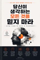 당신이 생각하는 모든 것을 믿지 마라 : 뇌가 만든 생각의 함정에서 벗어나는 법 표지 이미지