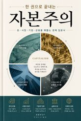한 권으로 끝내는 자본주의 : 돈·시장·기업·금융을 꿰뚫는 경제 입문서 표지 이미지