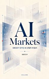 AI Markets : OECD가 읽어낸 AI 산업의 새 질서 표지 이미지