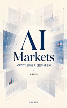 AI Markets : OECD가 읽어낸 AI 산업의 새 질서
