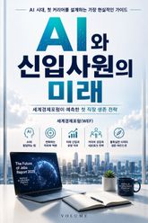 AI와 신입사원의 미래 : 세계경제포럼이 예측한 첫 직장 생존 전략 표지 이미지