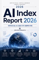 AI Index Report 2026 : 데이터로 읽는 AI 산업과 국가 경쟁력의 미래 표지 이미지