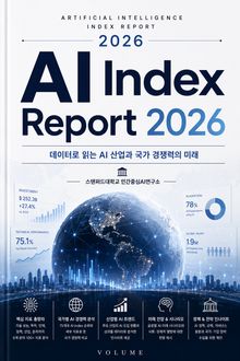 AI Index Report 2026 : 데이터로 읽는 AI 산업과 국가 경쟁력의 미래
