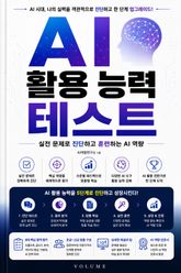 AI 활용 능력 테스트 : 실전 문제로 진단하고 훈련하는 AI 역량 표지 이미지