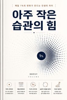 아주 작은 습관의 힘 : 매일 1%의 변화가 만드는 지속 가능한 성장