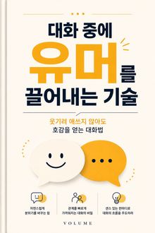 대화 중에 유머를 끌어내는 기술 : 웃기려 애쓰지 않아도 호감을 얻는 대화법