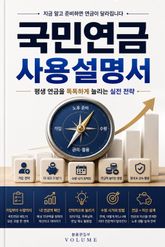 국민연금 사용설명서 : 평생 연금을 똑똑하게 늘리는 실전 전략 표지 이미지