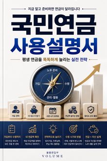 국민연금 사용설명서 : 평생 연금을 똑똑하게 늘리는 실전 전략