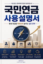 국민연금 사용설명서 : 평생 연금을 똑똑하게 늘리는 실전 전략