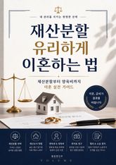 재산분할 유리하게 이혼하는 법 : 재산분할부터 양육비까지 이혼 실전 가이드 표지 이미지
