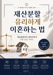 재산분할 유리하게 이혼하는 법 : 재산분할부터 양육비까지 이혼 실전 가이드