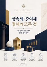 상속세·증여세 절세의 모든 것 : 사전 증여부터 신고까지 끝내는 절세 전략 표지 이미지
