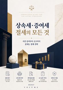 상속세·증여세 절세의 모든 것 : 사전 증여부터 신고까지 끝내는 절세 전략