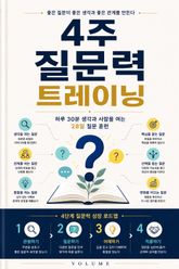4주 질문력 트레이닝 : 하루 30분 생각과 사람을 여는 질문 훈련 표지 이미지