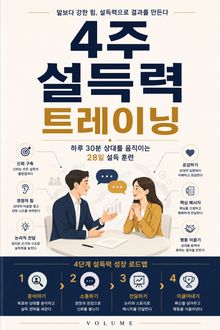 4주 설득력 트레이닝 : 하루 30분 상대를 움직이는 28일 설득 훈련