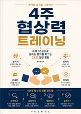 4주 협상력 트레이닝 : 하루 30분으로 원하는 합의를 이끄는 28일 실전 훈련 표지 이미지