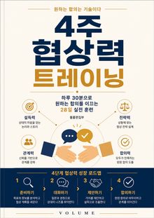 4주 협상력 트레이닝 : 하루 30분으로 원하는 합의를 이끄는 28일 실전 훈련