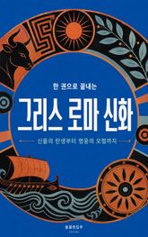 한 권으로 끝내는 그리스 로마 신화 : 신들의 탄생부터 영웅의 모험까지 표지 이미지