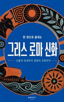 한 권으로 끝내는 그리스 로마 신화 : 신들의 탄생부터 영웅의 모험까지