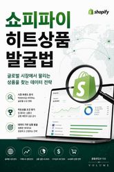쇼피파이 히트상품 발굴법 : 글로벌 시장에서 팔리는 상품을 찾는 데이터 전략 표지 이미지