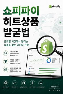 쇼피파이 히트상품 발굴법 : 글로벌 시장에서 팔리는 상품을 찾는 데이터 전략