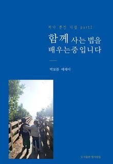 함께 사는 법을 배우는 중입니다 : 하나뿐인 너랑 part 2
