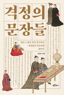 격정의 문장들 : 상언上言에서 독자 투고까지, 여성들의 목소리를 찾아서