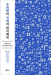 우리말이 국어가 되기까지 : 대화로 읽는 국어 만들기의 역사 표지 이미지