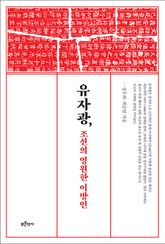 유자광, 조선의 영원한 이방인 표지 이미지