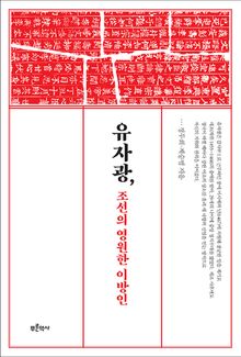 유자광, 조선의 영원한 이방인