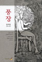 풍장 표지 이미지