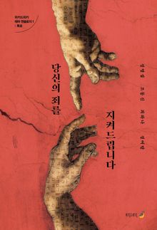 당신의 죄를 지켜드립니다