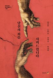 당신의 죄를 지켜드립니다