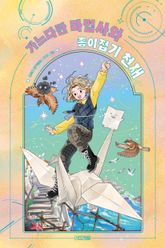 가느다란 마법사 ㉢ : 가느다란 마법사와 종이접기 천재 표지 이미지