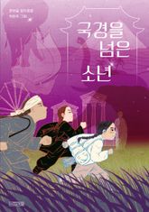 국경을 넘은 소년 표지 이미지