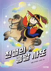 전설의 콩알 사또 표지 이미지