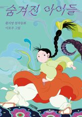 숨겨진 아이들 표지 이미지