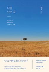 너를 담은 길 : 혼자 떠나서 함께 돌아온 1400㎞의 기록 표지 이미지