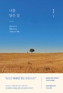 너를 담은 길 : 혼자 떠나서 함께 돌아온 1400㎞의 기록