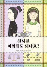 천사를 미워해도 되나요? 표지 이미지
