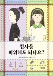 천사를 미워해도 되나요?