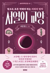 서열의 교양 : 알고도 모른 척해야 하는 지위의 법칙 표지 이미지