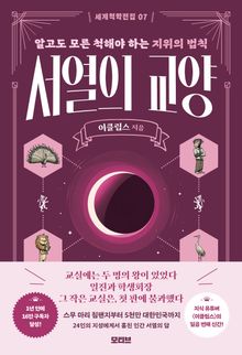 서열의 교양 : 알고도 모른 척해야 하는 지위의 법칙