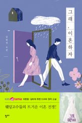 그래, 이혼하자 표지 이미지