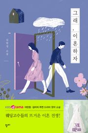 그래, 이혼하자